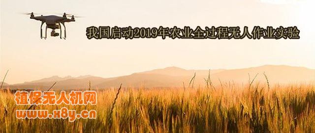 我国启动2019年农业全过程无人作业实验