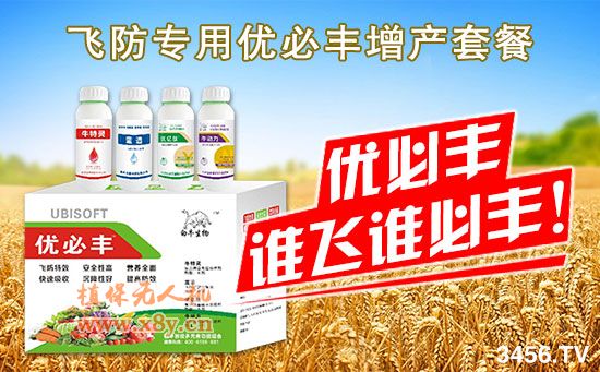 飞防专用药剂要求高 “优必丰”飞防效果好！